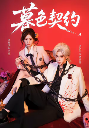 暮色契约(69集) 暮色契约(69集)在哪看