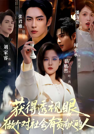 获得透视眼，做个对社会有贡献的人（68集）古装短剧推荐