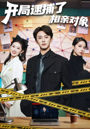 开局逮捕了相亲对象（80集）短剧太上头了