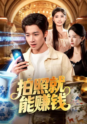 拍照就能赚钱(101集) 拍照就能赚钱(101集)战神短剧推荐