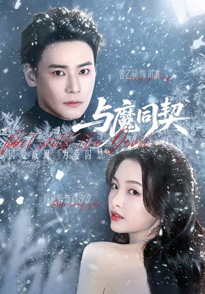 与魔同契（65集）短剧太精彩