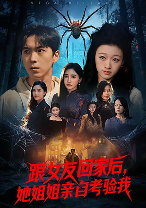 跟女友回家后，她姐姐亲自考验我（50集）在线看完整版