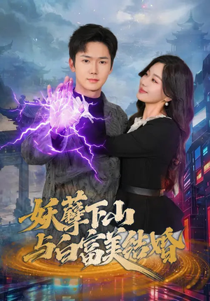 妖孽下山与白富美结婚（83集）免费短剧合集