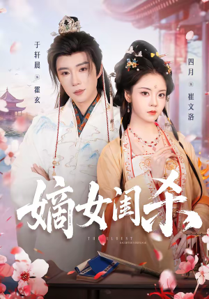 嫡女闺杀（67集）免费短剧合集