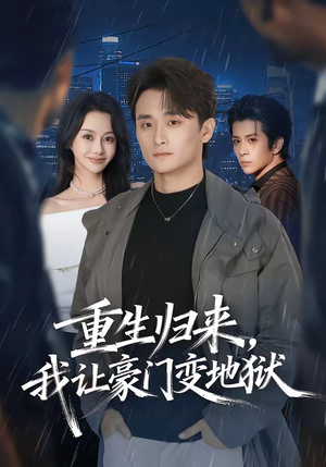 重生归来，我让豪门变地狱（70集）正能量短剧分享