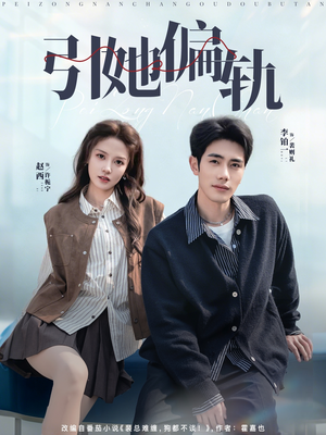 引她偏轨(70集) 引她偏轨(70集)精彩短剧免费看