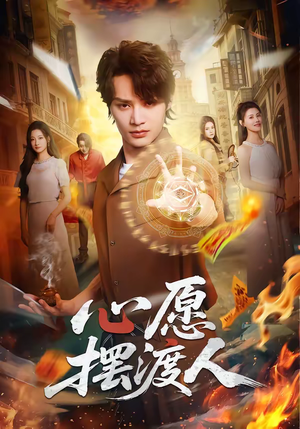 心愿摆渡人(59集) 心愿摆渡人(59集)一口气看完