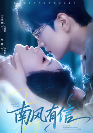 南风有信（80集）全网独播免费看