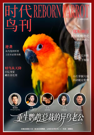 重生鹦鹉：总裁的异鸟老公（80集）红果短剧看全集