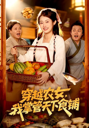 穿越农女,我掌管天下食铺(91集) 穿越农女,我掌管天下食铺(91集)最火的短剧