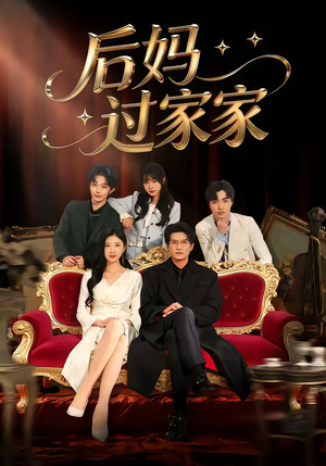 后妈过家家（88集）这短剧太好看了