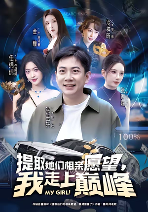 提取她们相亲愿望，我走上巅峰（68集）短剧追不停