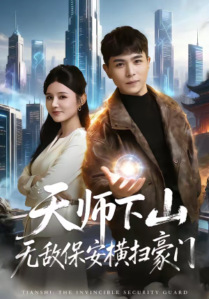 天师下山无敌保安横扫豪门（77集）全集免费观看