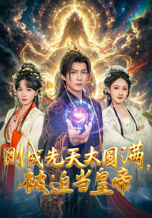 刚成先天大圆满，被迫当皇帝（81集）精彩短剧看不停