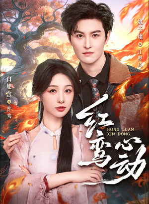 红鸾心动（60集）民国短剧推荐