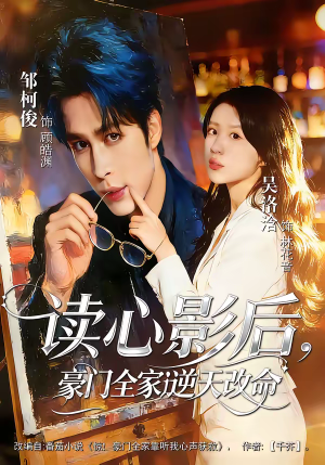 读心影后,豪门全家逆天改命(71集) 读心影后,豪门全家逆天改命(71集)小短剧抢先看