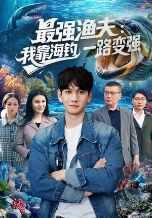 最强渔夫我靠海钓一路变强（85集）全集免费看短剧