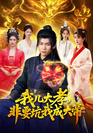 我儿大孝，非要坑我成大帝（117集）短剧全集完整