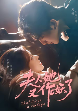 夫人她又作妖了（70集）男主角是谁