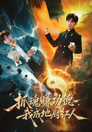 抓魂赚功德，我成地府红人（59集）爆火短剧追不停