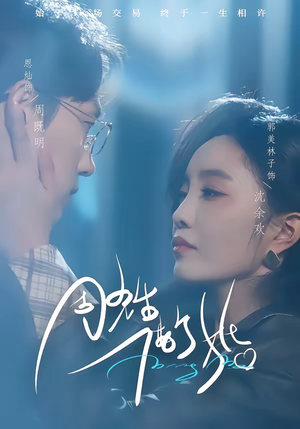 周先生，借个婚（33集）在哪里可以全集