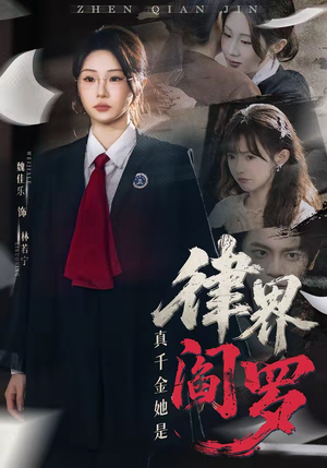 真千金她是律界阎罗（60集）短剧免费看全集