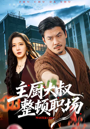 主厨大叔整顿职场(100集) 主厨大叔整顿职场(100集)精彩短剧来了