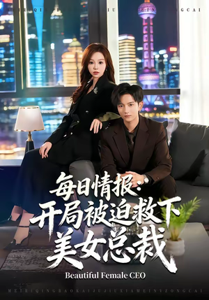 每日情报：开局被迫救下美女总裁（80集）超甜短剧抢先看
