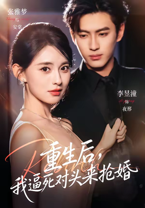 重生后，我逼死对头来抢婚（80集）80到100集