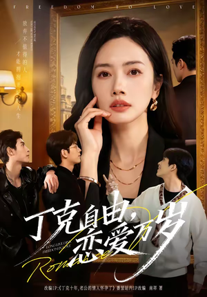 丁克自由，恋爱万岁（80集）短剧热播推荐