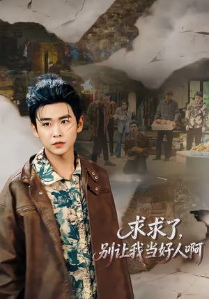 求求了，别让我当好人啊（81集）更新时间一览表