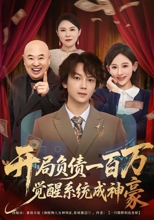开局负债一百万，觉醒系统成神豪（60集）在哪看免费