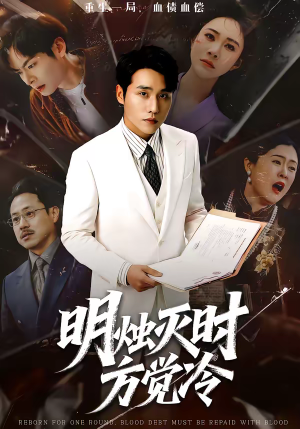 明烛灭时方觉冷（62集）短剧推荐更新中