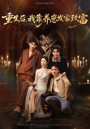 重生后，我靠养崽发家致富（70集）在哪里看