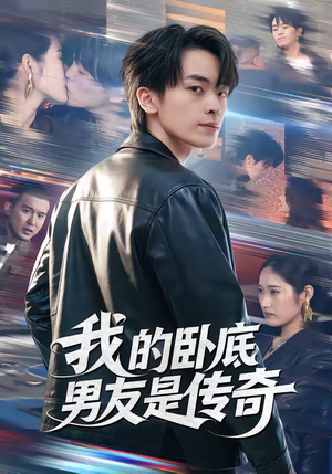 我的卧底男友是传奇（80集）熬夜追短剧