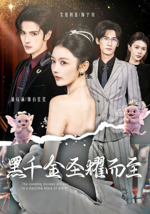 黑千金圣耀而至（75集）追短剧关注我