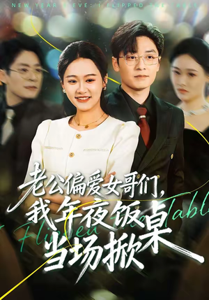 老公偏爱女哥们,我年夜饭当场掀桌(71集) 老公偏爱女哥们,我年夜饭当场掀桌(71集)爱上了这部剧了