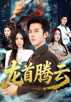 龙首腾云（70集）直接看到大结局