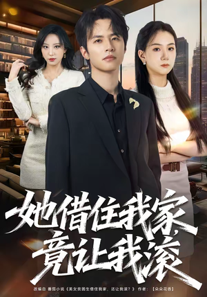 她借住我家，竟让我滚（63集）免费在线看全集