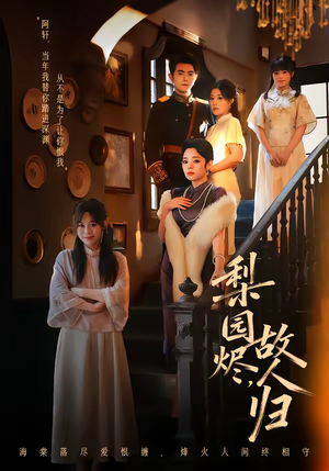 梨园烬，故人归（63集）好看吗