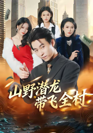 山野潜龙带飞全村(70集) 山野潜龙带飞全村(70集)热播短剧追不停