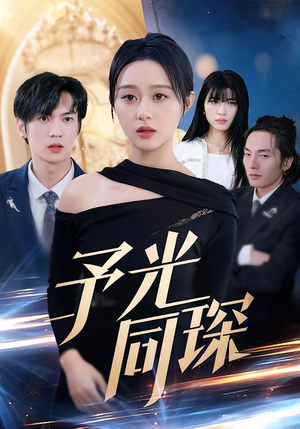 予光同琛(39集) 予光同琛(39集)热门短剧榜单