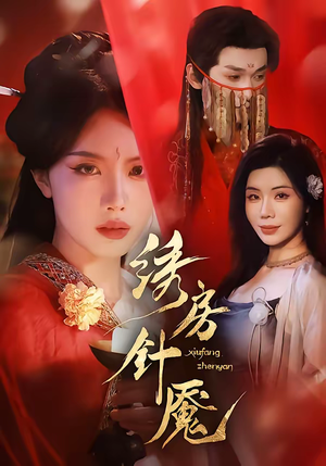 绣房针魇(51集) 绣房针魇(51集)超甜短剧抢先看