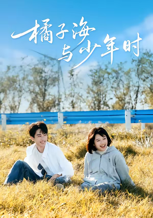 橘子海与少年时（56集）口碑爆棚免费看