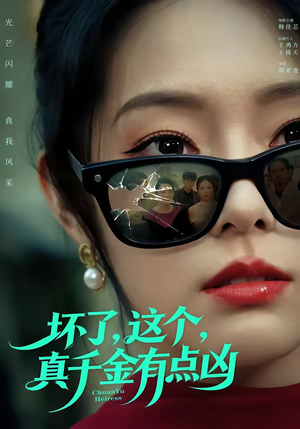 坏了,这个真千金有点凶(60集) 坏了,这个真千金有点凶(60集)短剧也太好看了