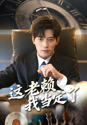 这老赖我当定了（50集）剧好看短剧推荐