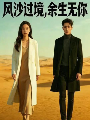 风沙过境，余生无你（42集）常回家看看短剧