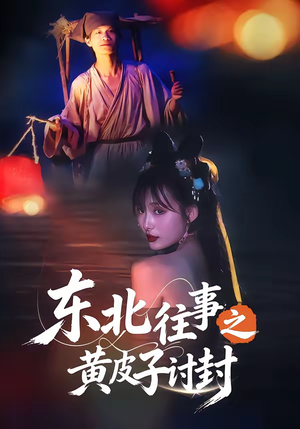 东北往事之黄皮子讨封(59集) 东北往事之黄皮子讨封(59集)免费观看全集