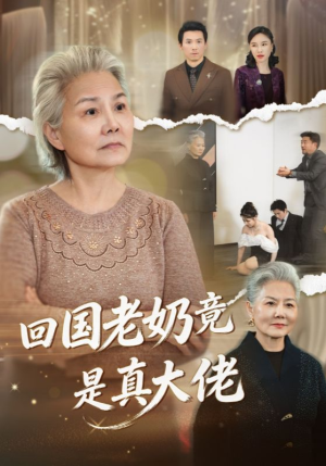 回国老奶竟是真大佬（40集）看短剧放松一下