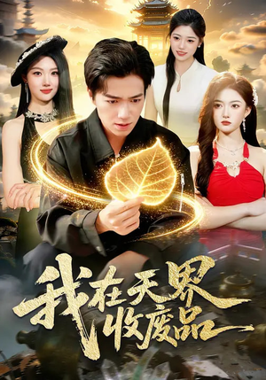 我在天界收废品（90集）热播短剧抢先看